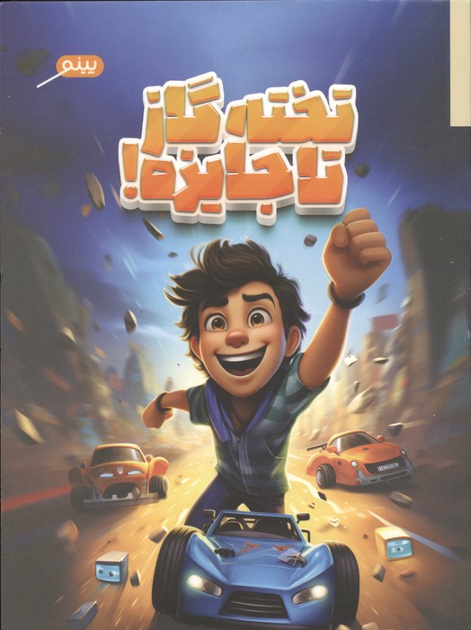  کتاب تخته گاز تا جایزه!