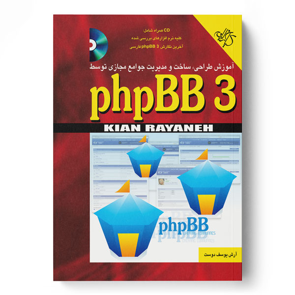  کتاب آموزش طراحی، ساخت و مدیریت جوامع مجازی توسط phpBB 3