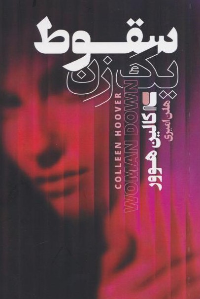  کتاب سقوط یک زن