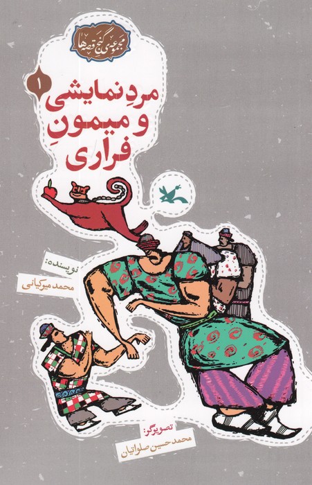  کتاب مرد نمایشی و میمون فراری