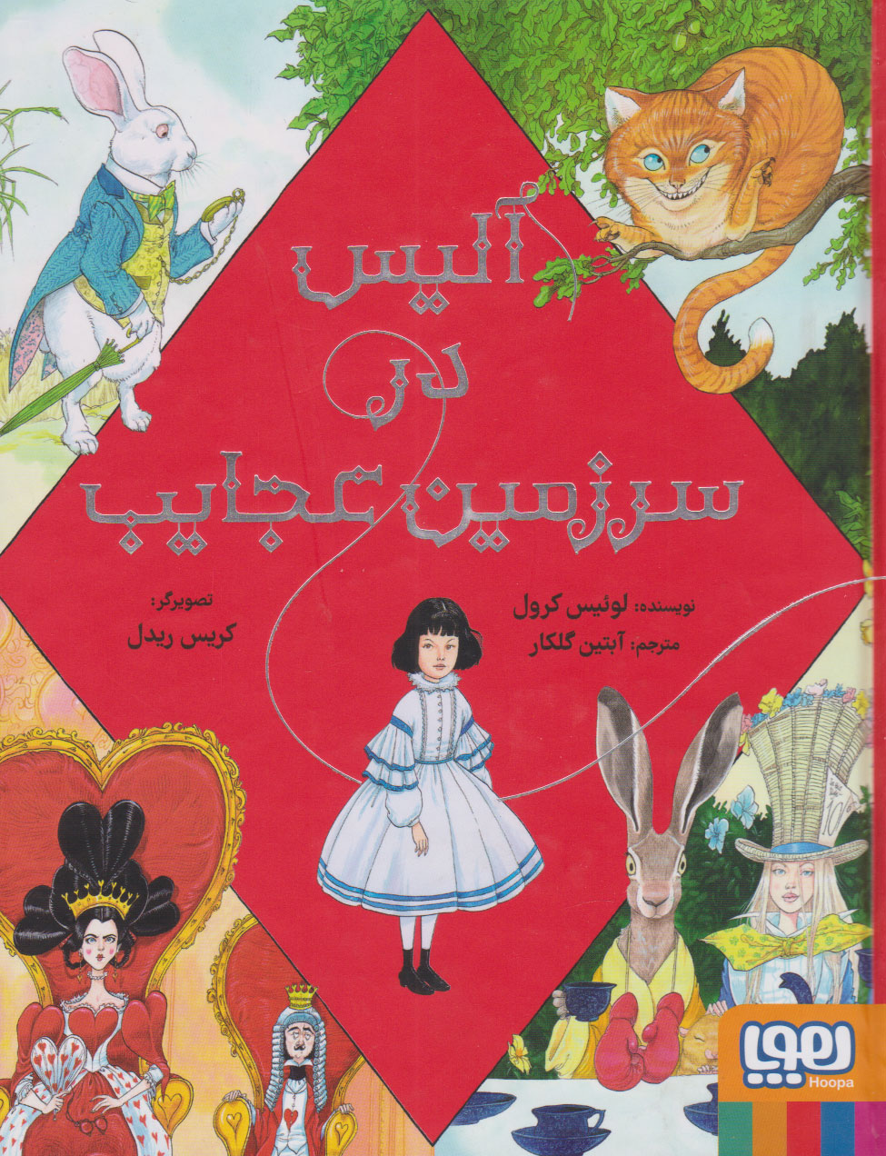  کتاب آلیس در سرزمین عجایب (مصور)