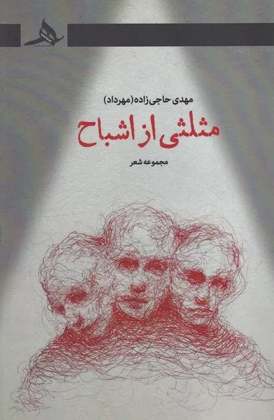  کتاب مثلثی از اشباح