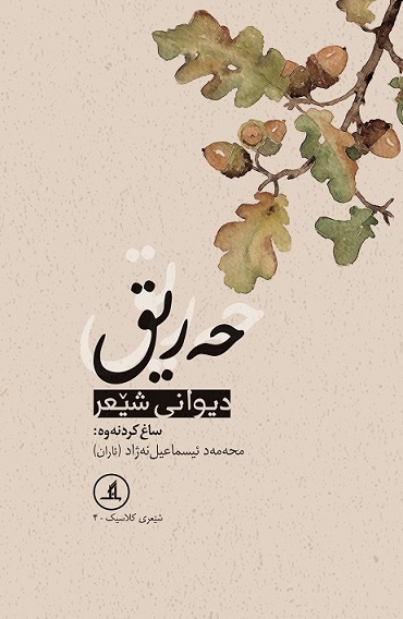  کتاب حه‌ریق