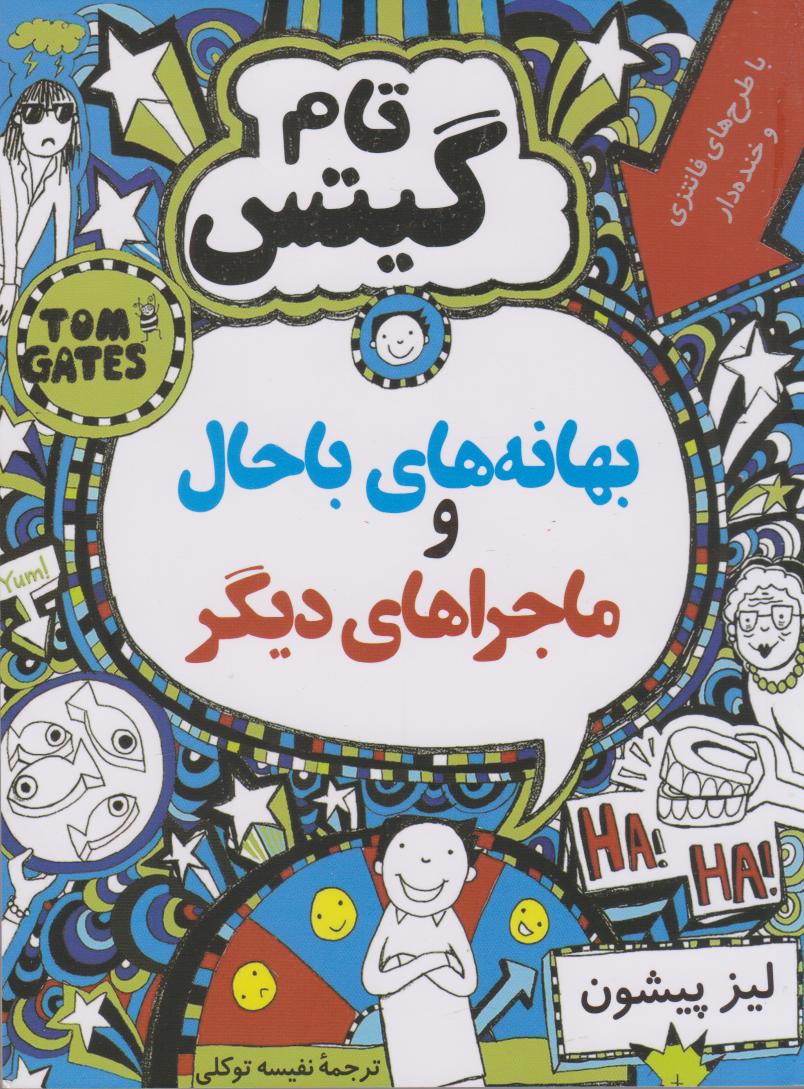 کتاب بهانه های باحال و ماجراهای دیگر