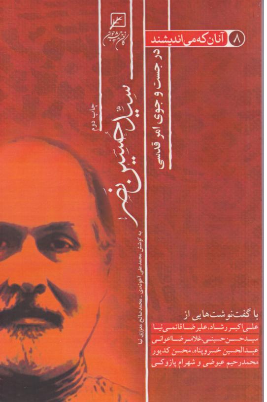  کتاب آنان که می‌اندیشند در جست‌وجوی امر قدسی (جلد هشتم)