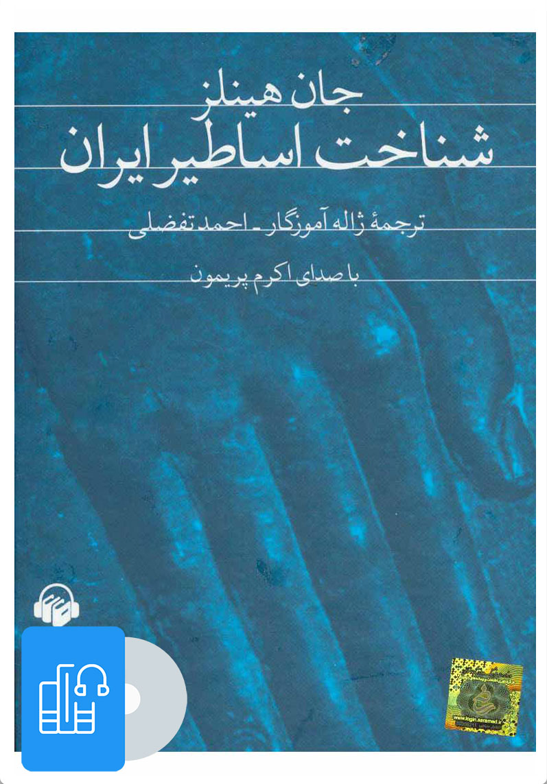 کتاب کتاب صوتی شناخت اساطیر ایران