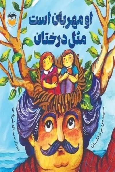  کتاب او مهربان است مثل درختان