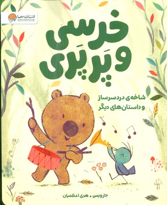  کتاب خرسی و پرپری