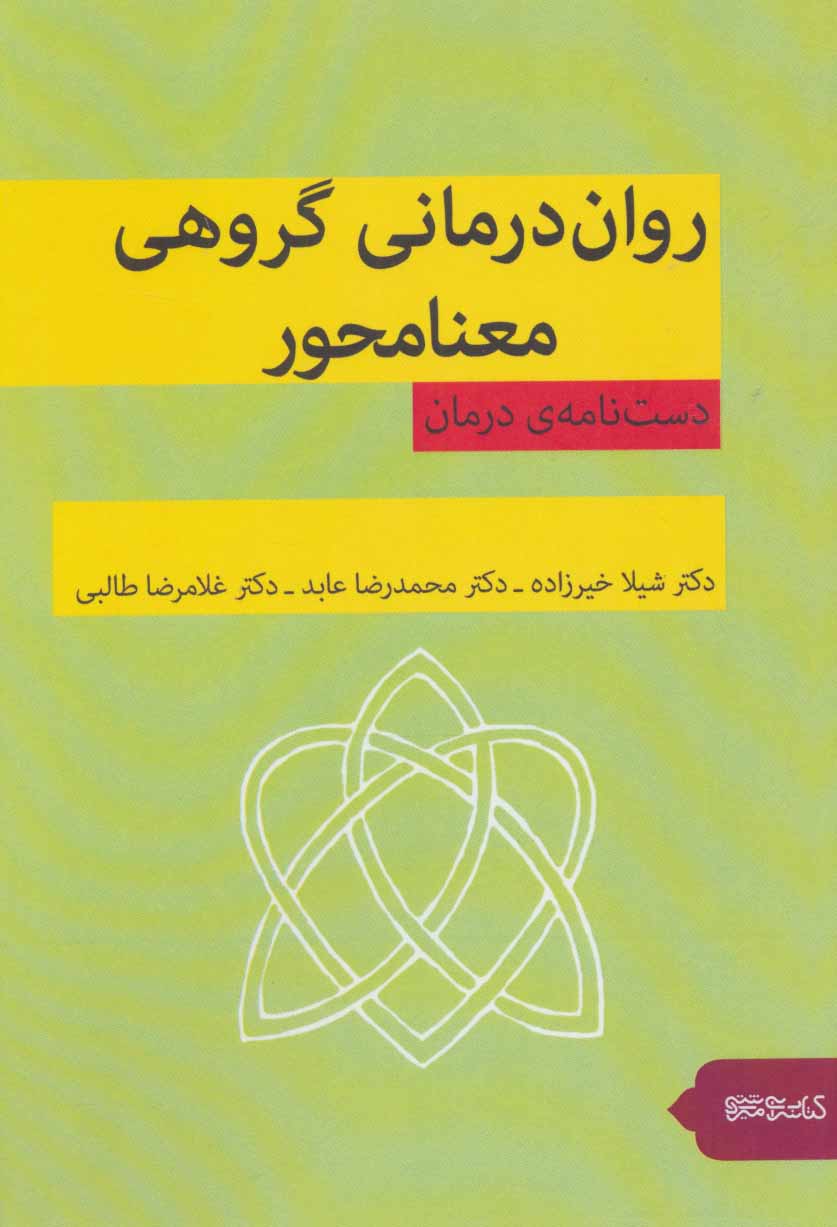 کتاب روان درمانی گروهی معنامحور