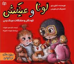  کتاب لونا و عینکش