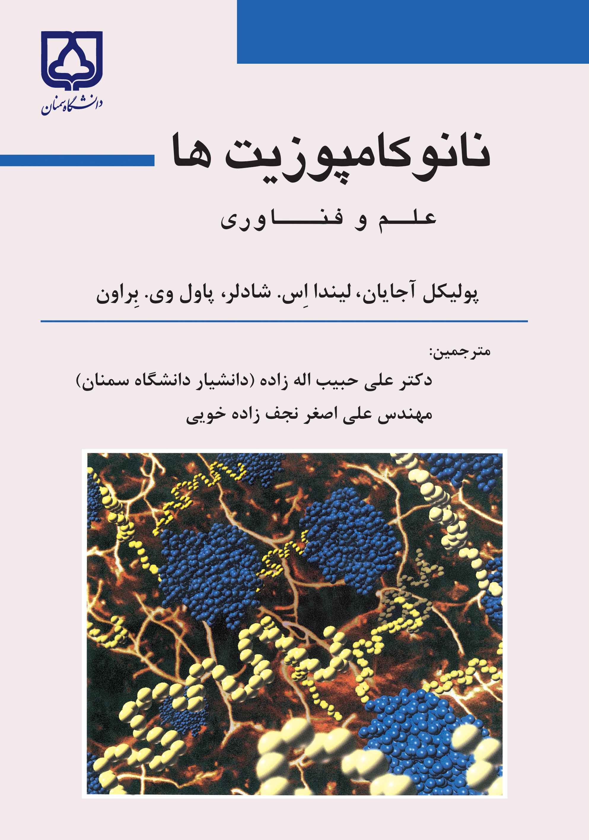 کتاب نانوکامپوزیت‌ها