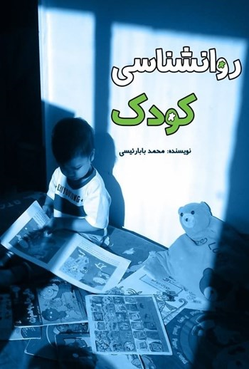  کتاب روانشناسی کودک