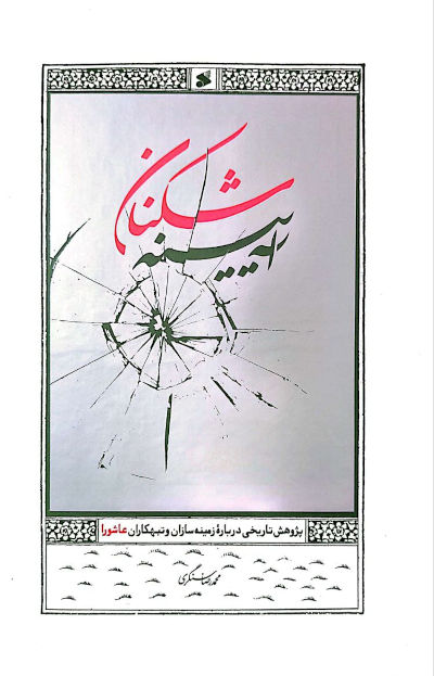  کتاب آیینه شکنان