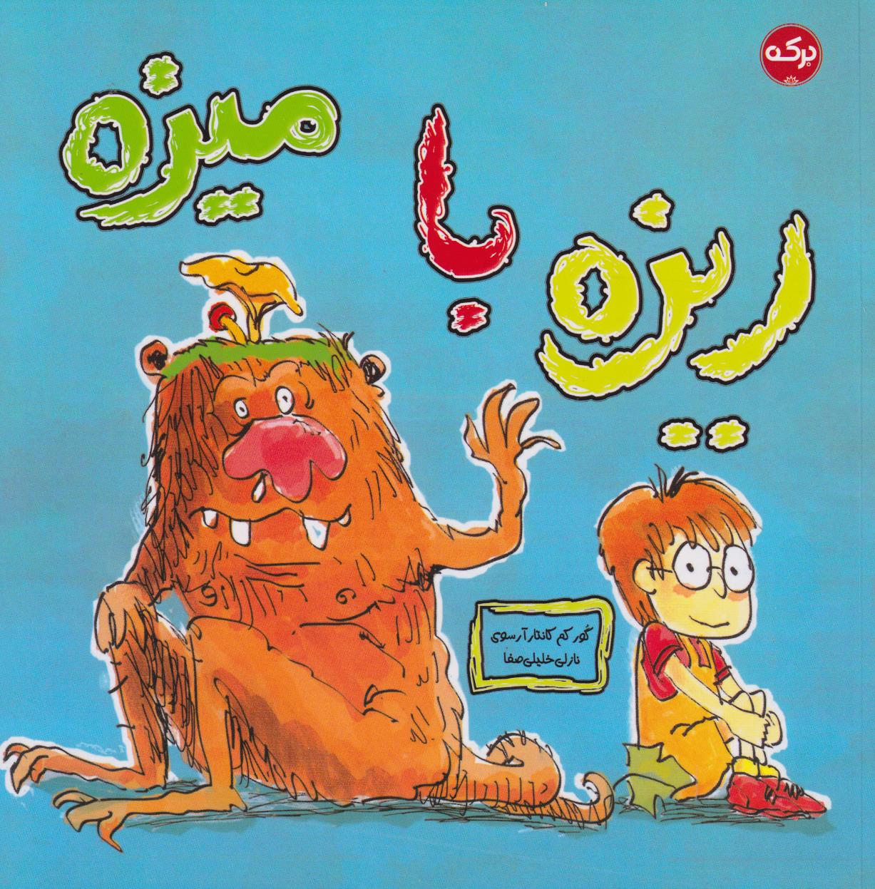  کتاب ریزه با میزه