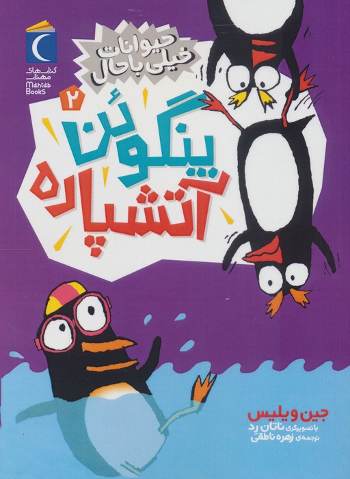  کتاب پنگوئن آتشپاره