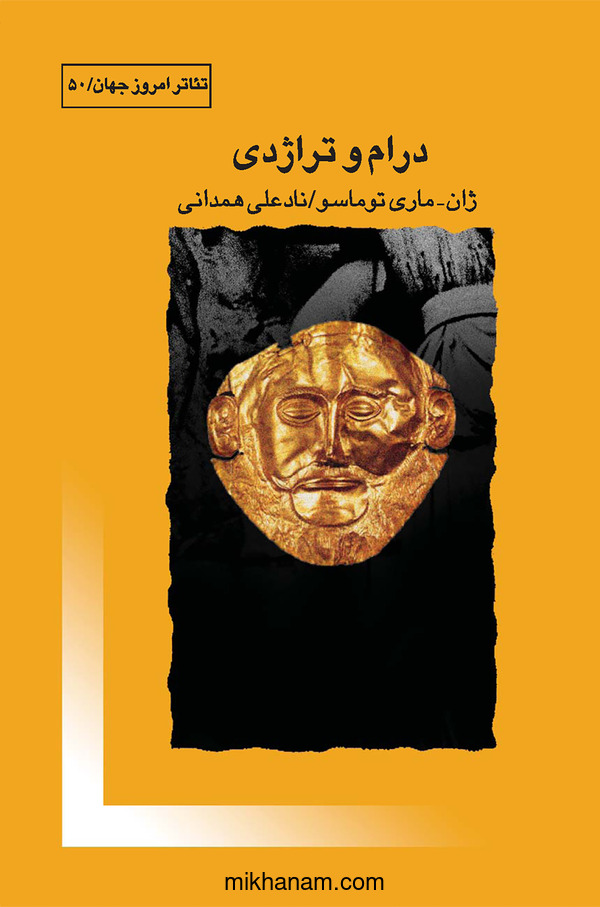  کتاب درام و تراژدی