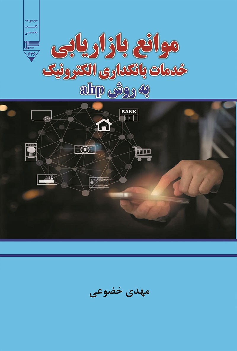  کتاب موانع بازاریابی خدمات بانکداری الکترونیک به روش ahp