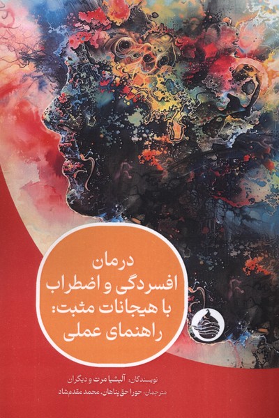  کتاب درمان افسردگی و اضطراب با هیجانات مثبت: راهنمای عملی