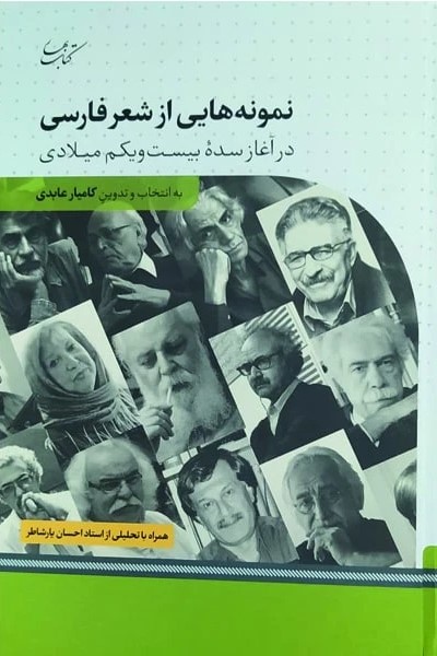  کتاب نمونه هایی از شعر فارسی