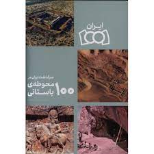  کتاب سرگذشت ایران در 100 محوطه باستانی