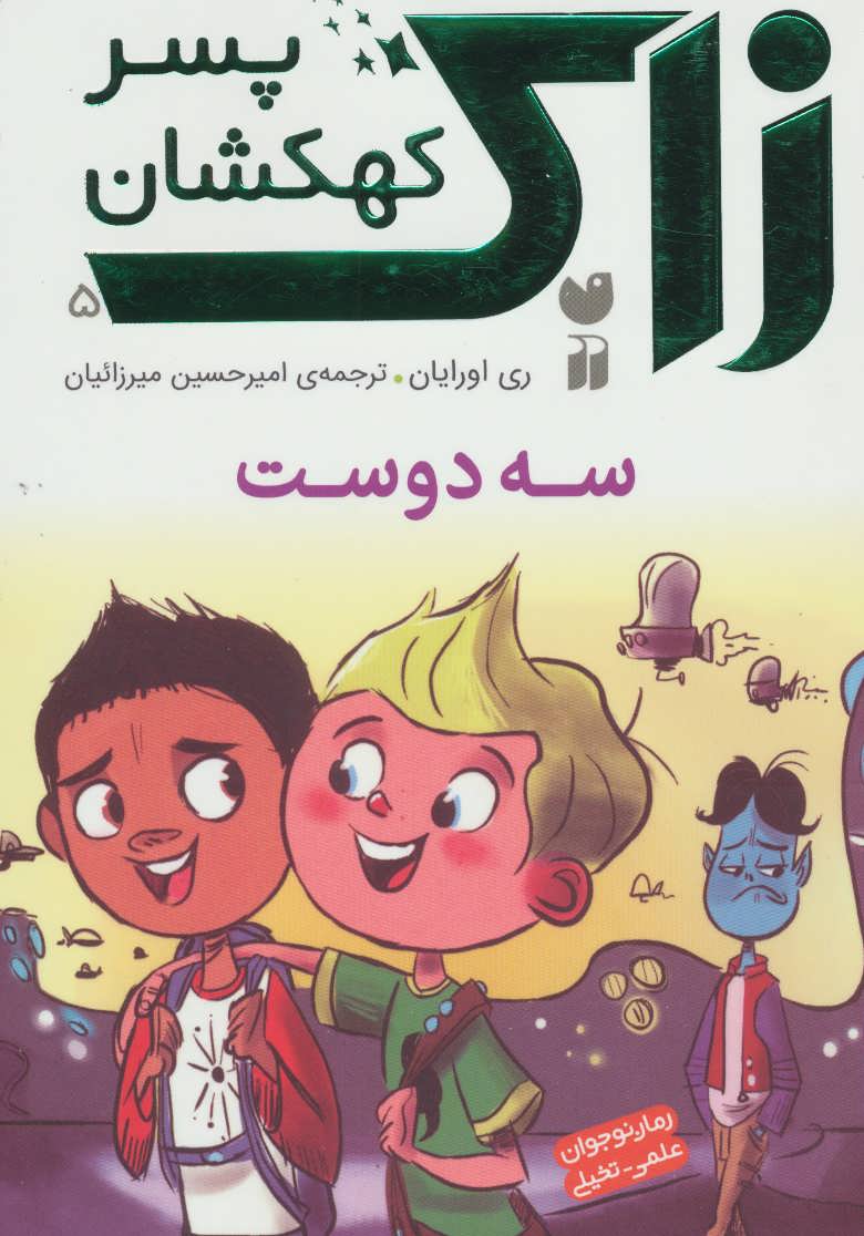 کتاب زاک پسر کهکشان 5