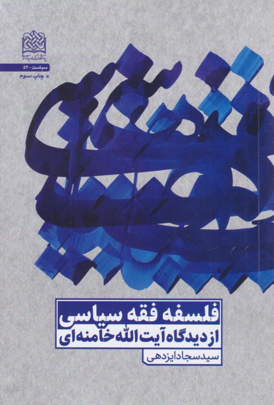  کتاب فلسفه فقه سیاسی از دیدگاه آیت الله خامنه‌ای