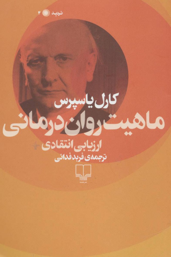 کتاب ماهیت روان درمانی