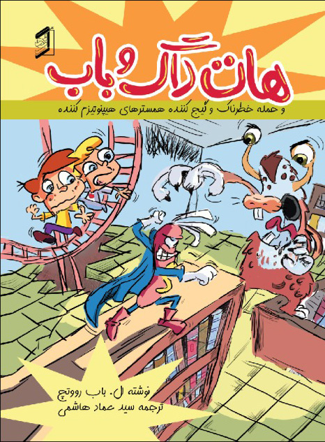  کتاب هات‌داگ و باب