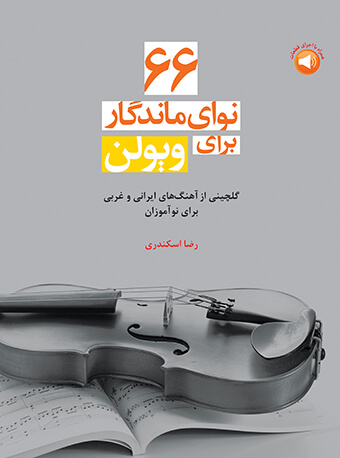 کتاب 66 نوای ماندگار برای ویولن