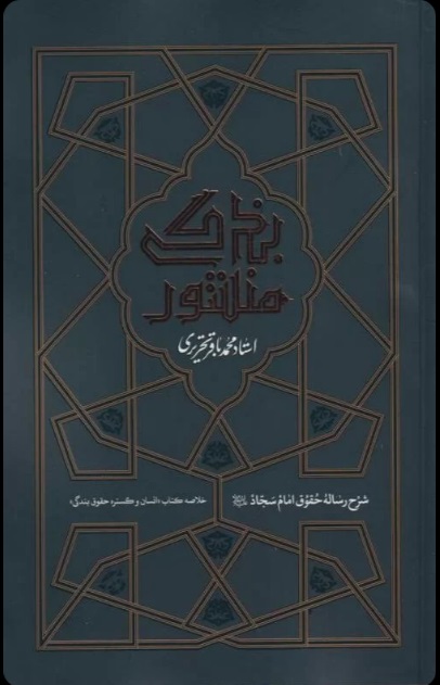  کتاب منشور بندگی