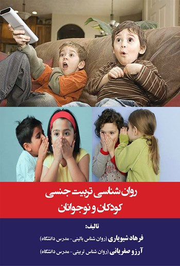  کتاب روان‌شناسی تربیت جنسی کودکان و نوجوانان