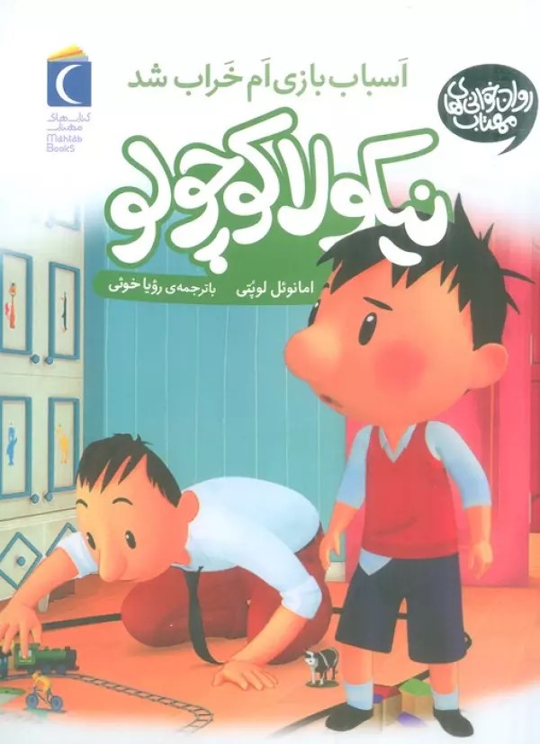 کتاب اسباب بازی ام شکست