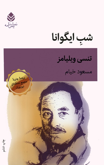 کتاب شب ایگوانا