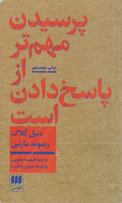 کتاب پرسیدن مهم تر از پاسخ دادن است