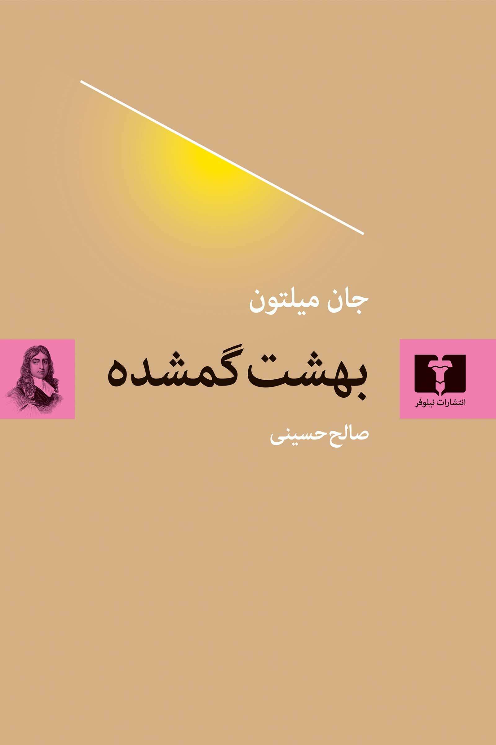 کتاب بهشت گمشده