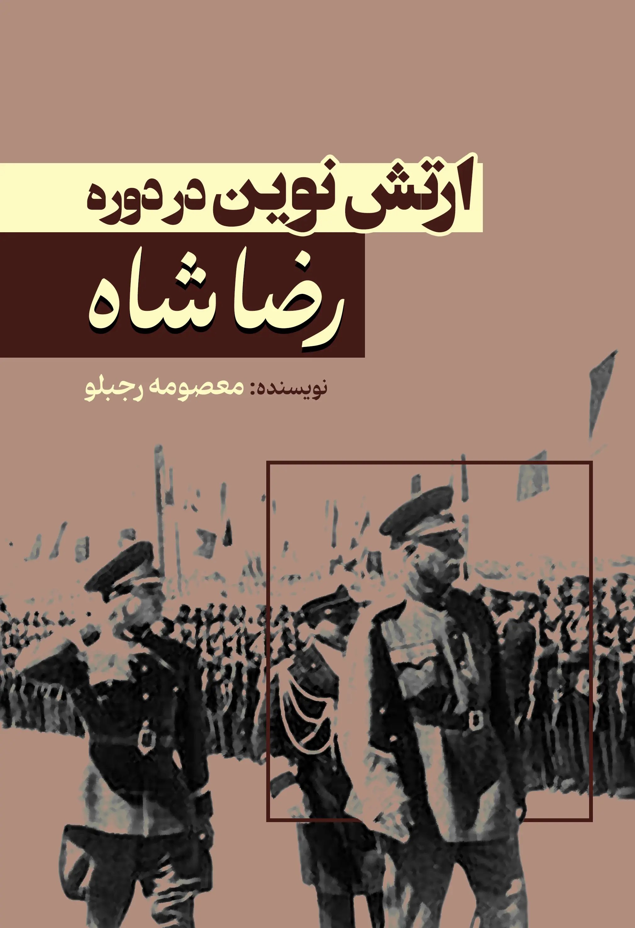  کتاب ارتش نوین رضاشاه