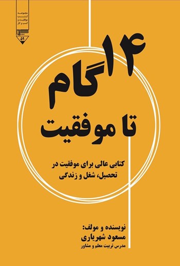  کتاب ۱۴ گام تا موفقیت