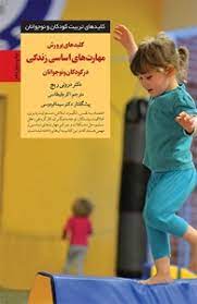 کتاب کلیدهای پرورش مهارت های اساسی زندگی در کودکان و نوجوانان