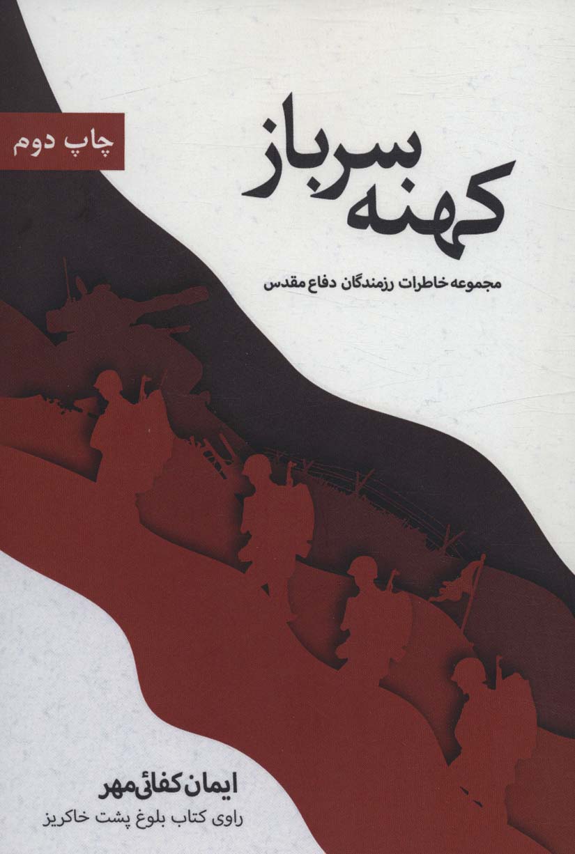  کتاب کهنه سرباز