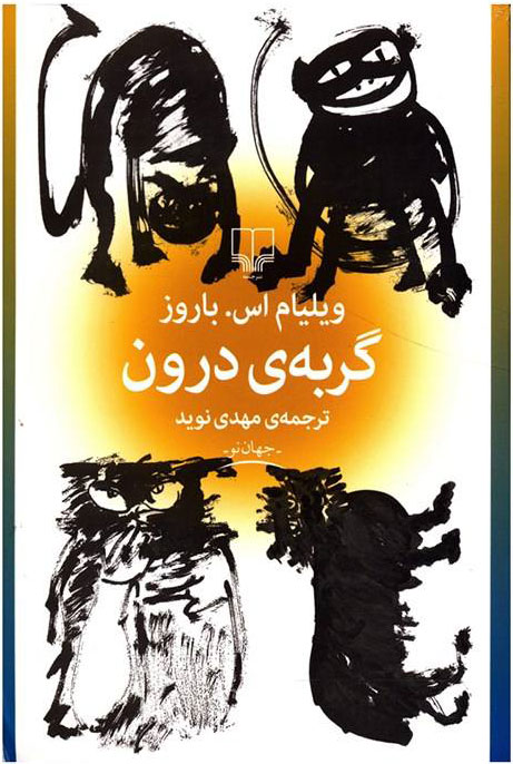 کتاب گربه ی درون