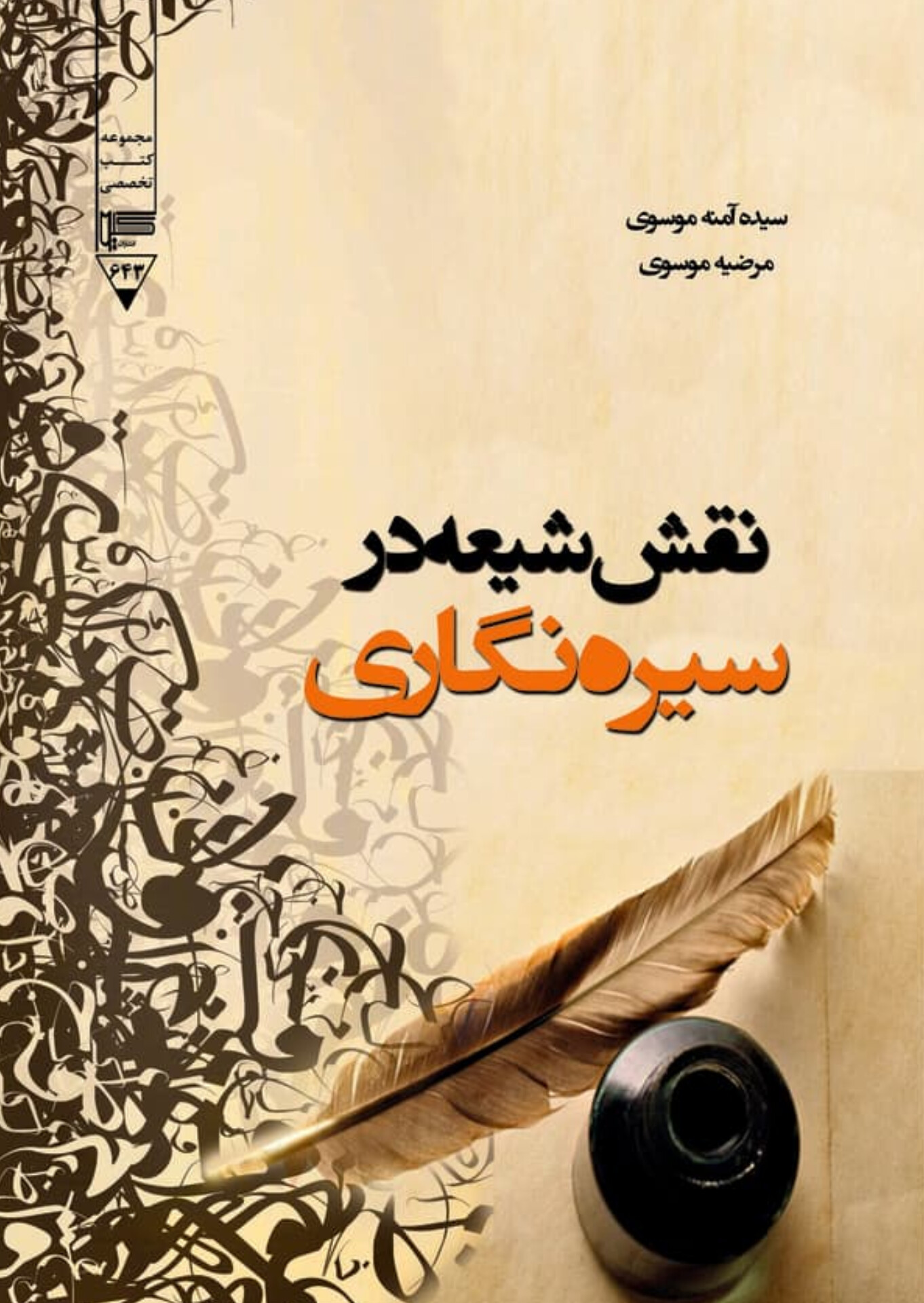  کتاب نقش شیعه در سیره‌نگاری