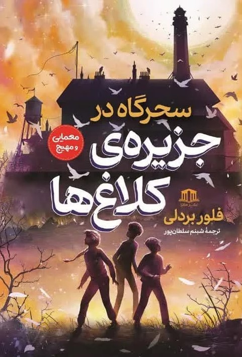  کتاب سحرگاه در جزیره کلاغ‌ها