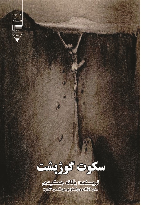  کتاب سکوت گوژپشت