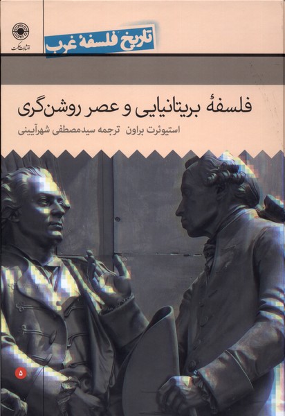  کتاب فلسفه ی بریتانیایی و عصر روشنگری