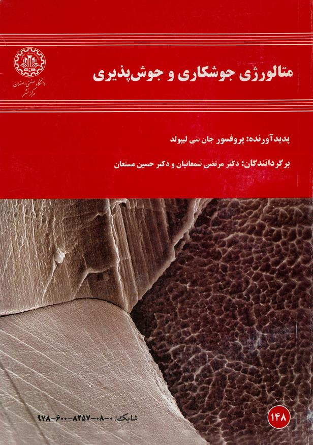  کتاب متالورژی جوشکاری و جوش پذیری