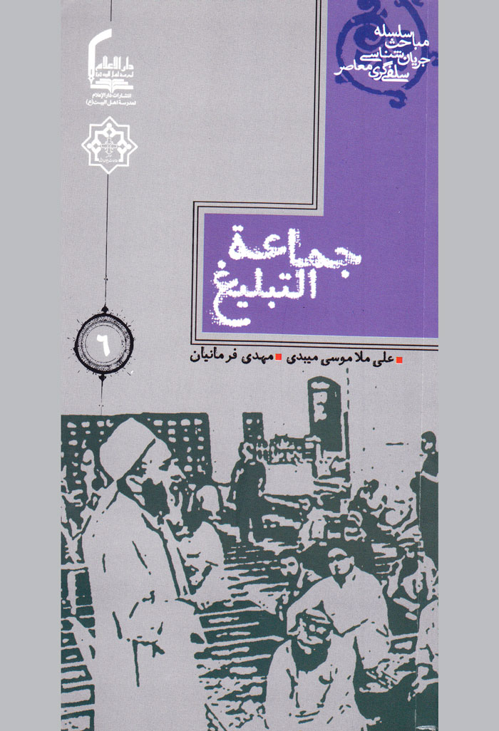  کتاب جماعة‌ التبلیغ