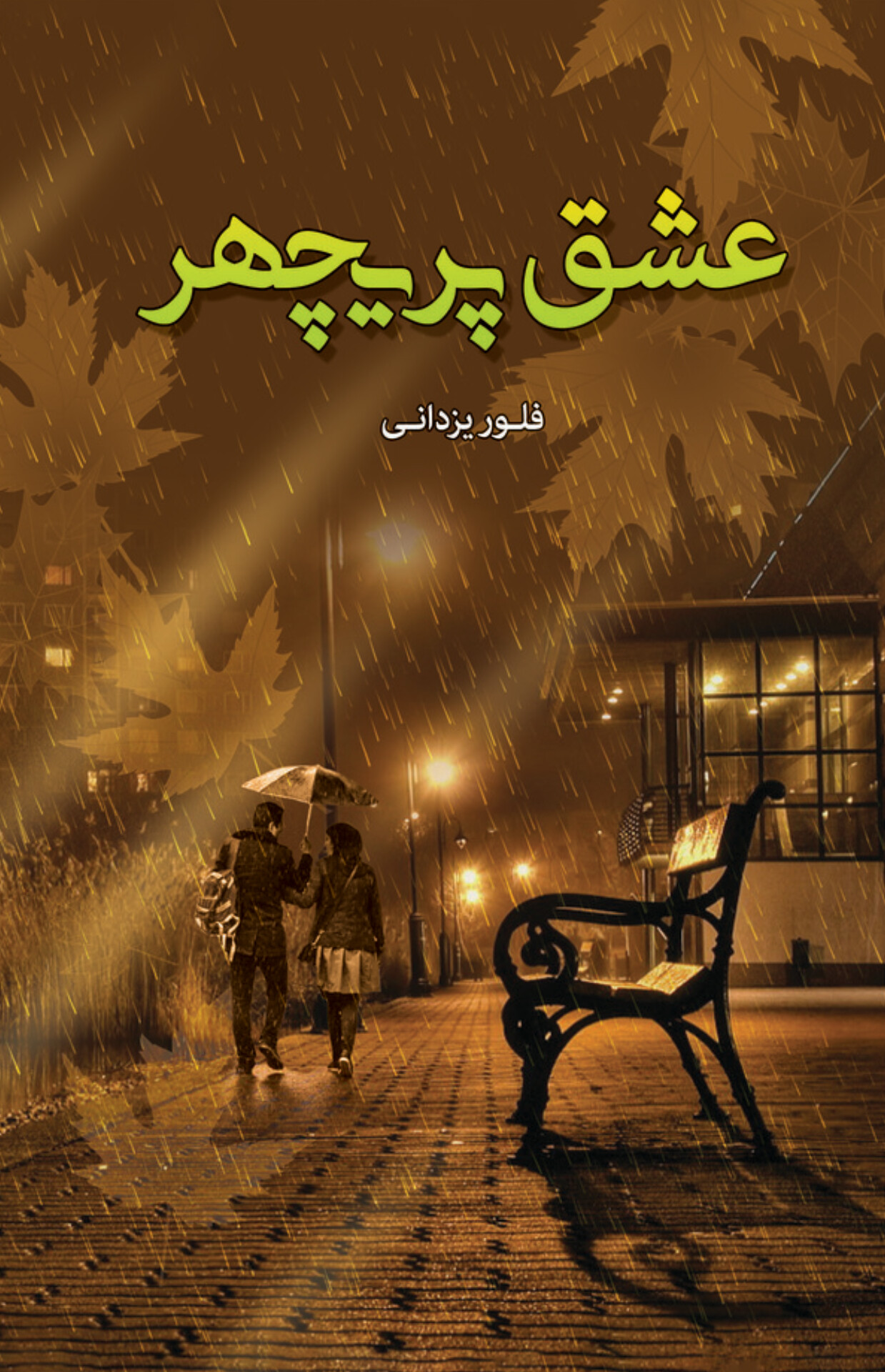  کتاب عشق پریچهر‏‫