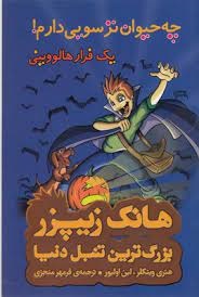  کتاب چه حیوان ترسویی دارم ! یک فرار هالووینی