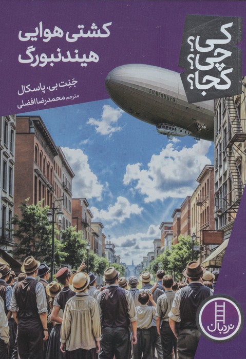  کتاب کشتی هوایی هیندنبورگ