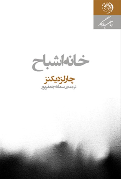 کتاب خانه اشباح